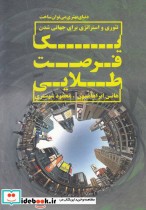 یک فرصت طلایی تئوری و استراتژی برای جهانی شدن