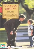 چگونه به کودک خود نه بگوییم