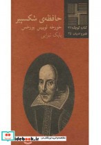 کتاب کوچک 42 حافظه شکسپیر