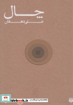 چال