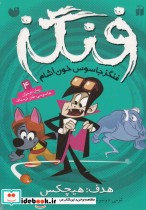 فنگز جاسوس خون آشام 4