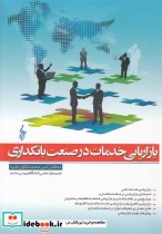 بازاریابی خدمات در صنعت بانکداری