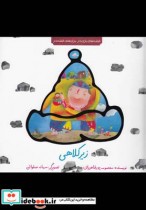 قصه‌ های بازی‌ دار زیرکلاهی نشر همشهری