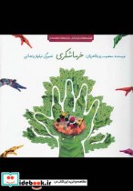 قصه‌ های بازی ‌دار خرماشکری نشر همشهری