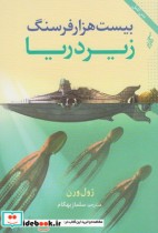 بیست هزار فرسنگ زیر دریا نشر ترانه