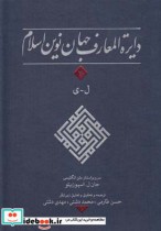 دایره المعارف جهان نوین اسلام 4