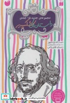 مجموعه 15جلدی داستان های شکسپیر با قاب