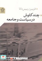 چند کاوش در سیاست و جامعه