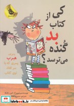 کی از کتاب بد گنده می ترسد؟