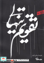 تقویم تنهایی
