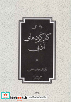 کارکردهای ادبی