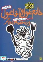 خانم غول و آقا غول و ده قصه دیگر