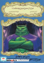 سرزمین وحشت 11 فرار از سرزمین ‌وحشت