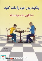 چگونه پدر خود را مات کنید