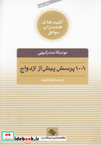 1001 پرسش پیش از ازدواج