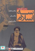سه اسلام مکتب نجف مکتب قم مکتب تهران