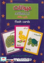 فلش کارت بازی حافظه حیوانات