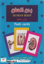 فلش کارت بازی حافظه بدن انسان