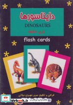 فلش کارت بازی حافظه دایناسور