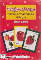 فلش کارت بازی حافظه میوه ها و سبزیجات