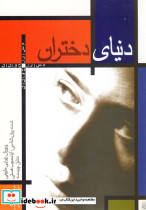 دنیای دختران