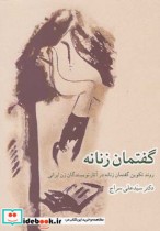 گفتمان زنانه تکوین در آثار نویسندگان زن ایرانی