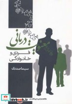 معنویت درمانی فردی و خانوادگی
