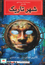 شهر تاریک