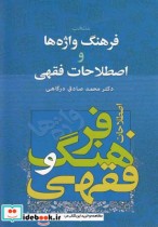 منتخب فرهنگ واژه ها و اصطلاحات فقهی