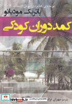 کمد دوران کودکی