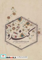 کندو تجلی اخلاق در شعر پارسی