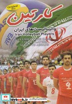 کارت بازی والیبالیست ها ایران