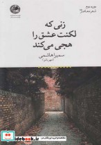 زنی که لکنت عشق را هجی می‌کند