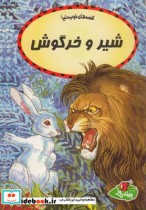 قصه های خوب دنیا شیر و خرگوش
