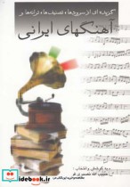 آهنگ‌های ایرانی