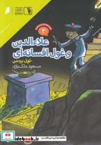 قصه های پر ماجرا 3 علاء الدین و غول