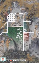 ایران در تاریخ جهان