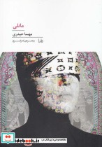 مانلی از پنجره‌ شعر امروز