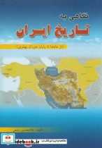 نگاهی به تاریخ ایران