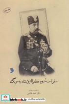 سفر نامه دوم مظفر الدین شاه به فرنگ