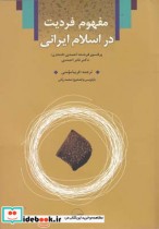 مفهوم فردیت در اسلام ایرانی