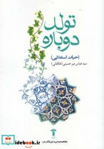 تولد دوباره حیات استعلایی