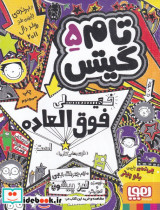 تام گیتس 5 خیلی خیلی شگفت انگیز هوپا