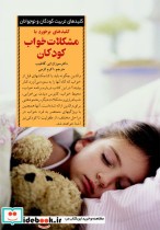 برخورد با مشکلات خواب کودکان