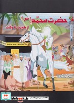داستان 14 معصوم حضرت محمد از هجرت تا وفات