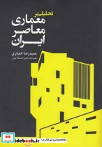 تحلیلی بر معماری معاصر ایران