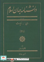 دانشنامه جهان اسلام 21 ری‌ زیارت‌