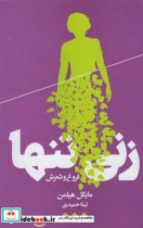 زنی تنها فروغ و شعرش