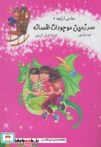 صندلی آرزوها 2 سرزمین‌موجودات‌افسانه آسمان‌خیال