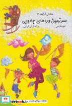 صندلی آرزوها 3 سرزمین وردهای جادویی